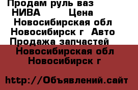 Продам руль ваз 2101-07. НИВА 2121 › Цена ­ 800 - Новосибирская обл., Новосибирск г. Авто » Продажа запчастей   . Новосибирская обл.,Новосибирск г.